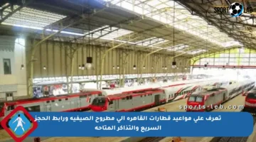 تعرف على مواعيد قطارات القاهرة إلى مطروح الصيفية ورابط الحجز السريع والتذاكر المتاحة